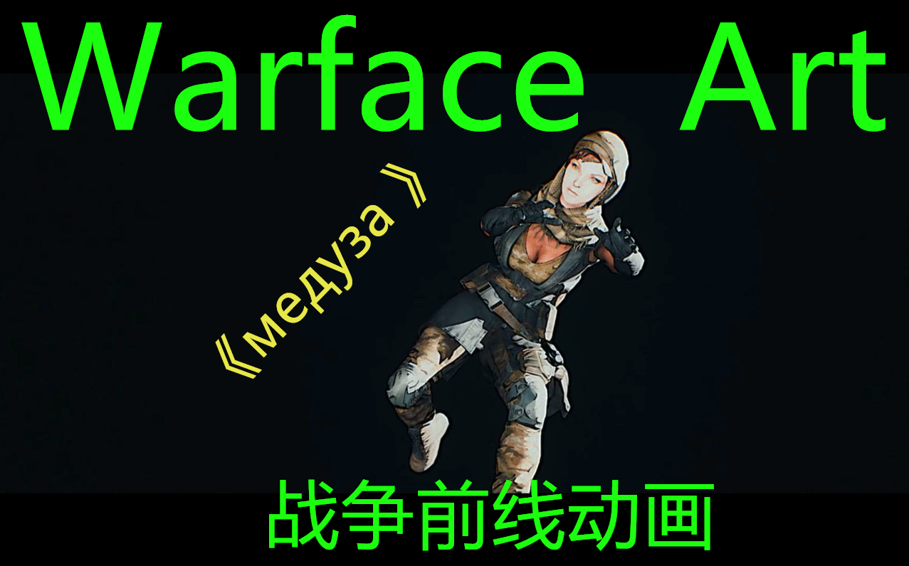 [图]油管上百万播放量的战争前线艺术视频【Warface Art】