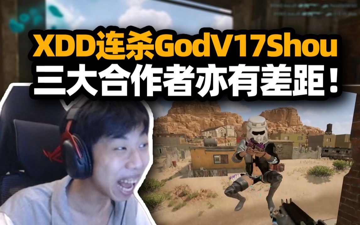 XDD落地连杀GodV17Shou 三大合作者俱乐部差距竟在老板身上!出生行为绑票路人折磨 被高素质玩家感化!网络游戏热门视频