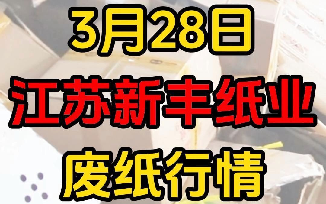 江苏淮安新丰纸业 今日废纸黄板纸回收行情哔哩哔哩bilibili