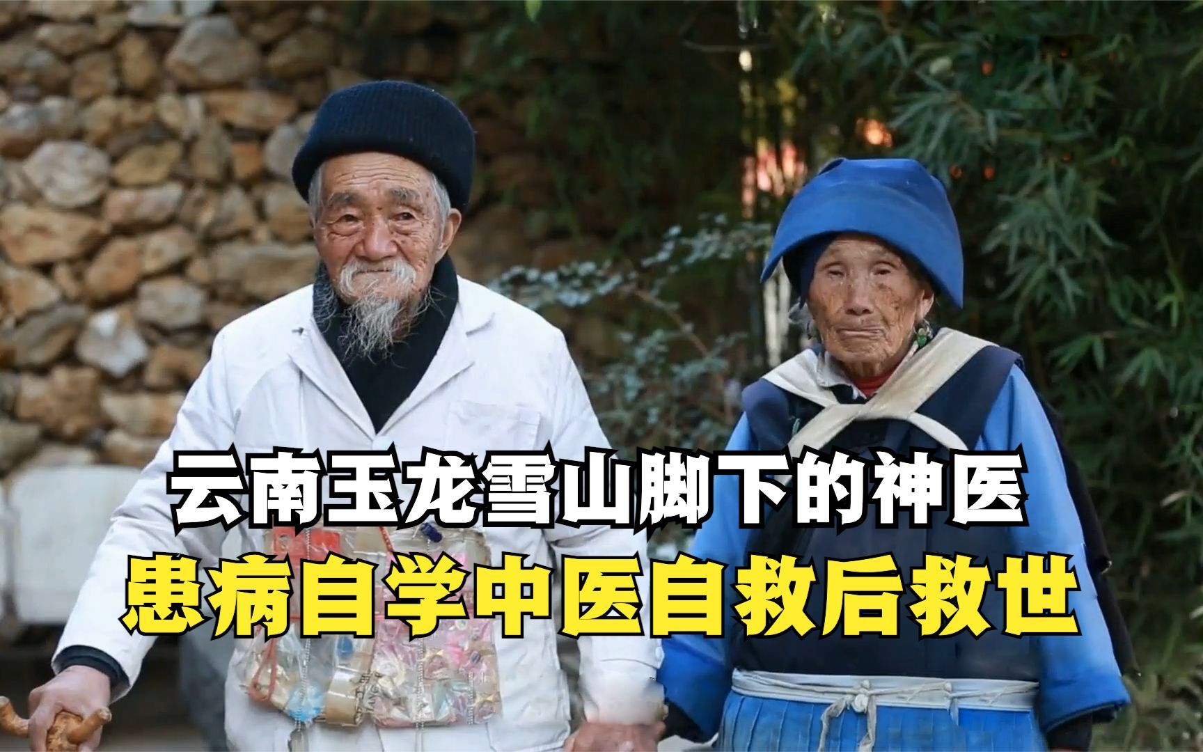 云南玉龙雪山脚下的神医,50年代患上肺痨自学中医,医术蜚声海外哔哩哔哩bilibili