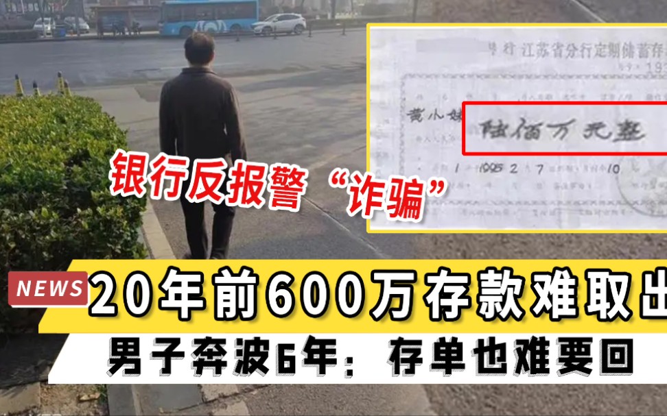 20年前600万存款难取出,银行反报警“诈骗”,男子奔波6年:存单也难要回哔哩哔哩bilibili