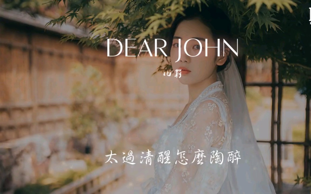 [图]比莉 - DEAR JOHN（歌词版）