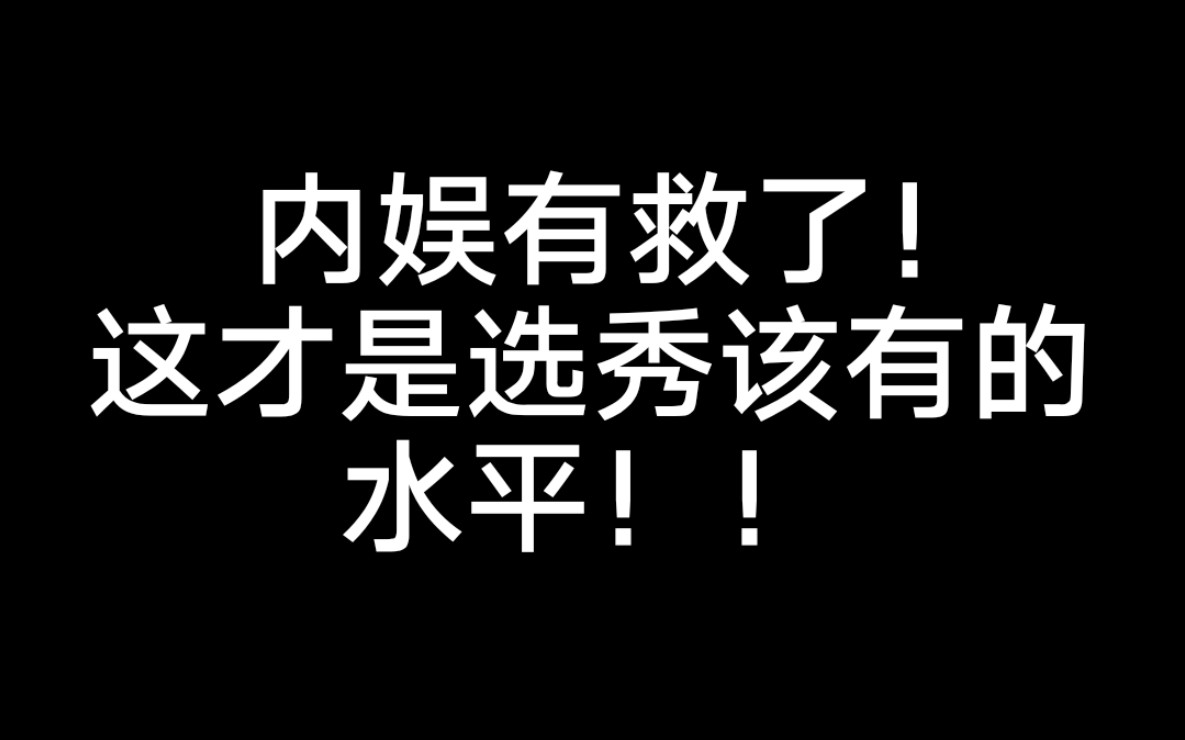 [图]内娱有救了！这才是选秀该有的水平！！！