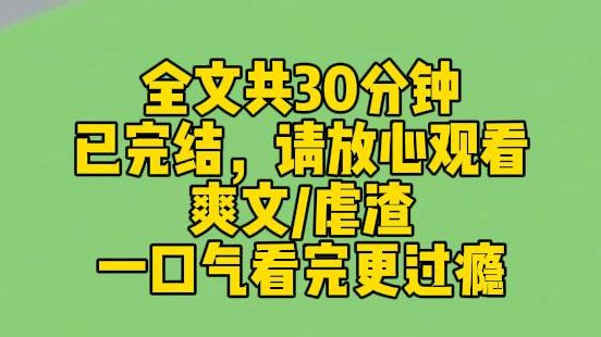 【完结文】为了治疗绝症,我不得不攻略段景则. 他却以为我对他用情至深,一直对我呼之即来,挥之即去.哔哩哔哩bilibili