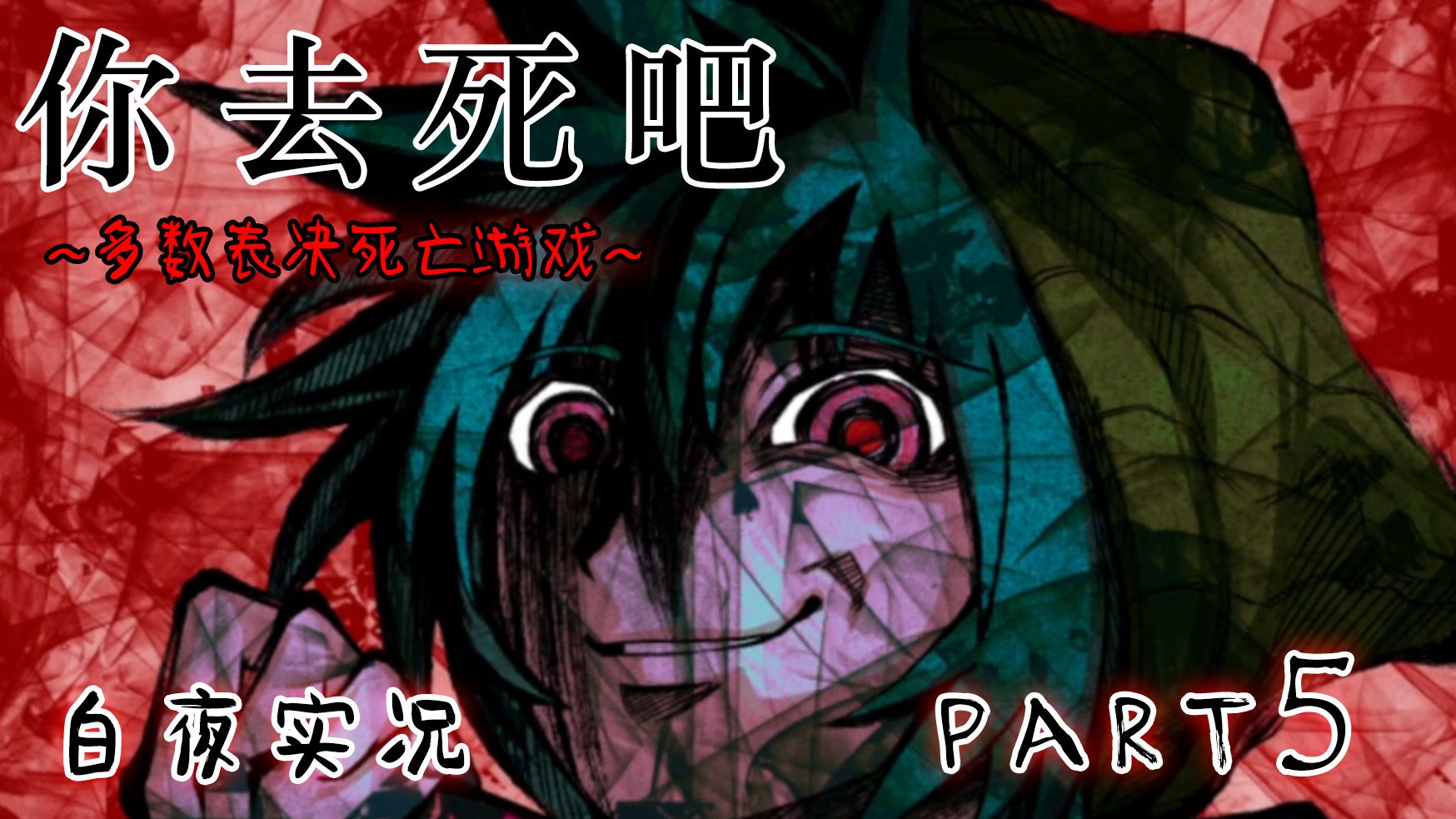 你去死吧~多数原则的投票死亡游戏~全游戏流程part 5