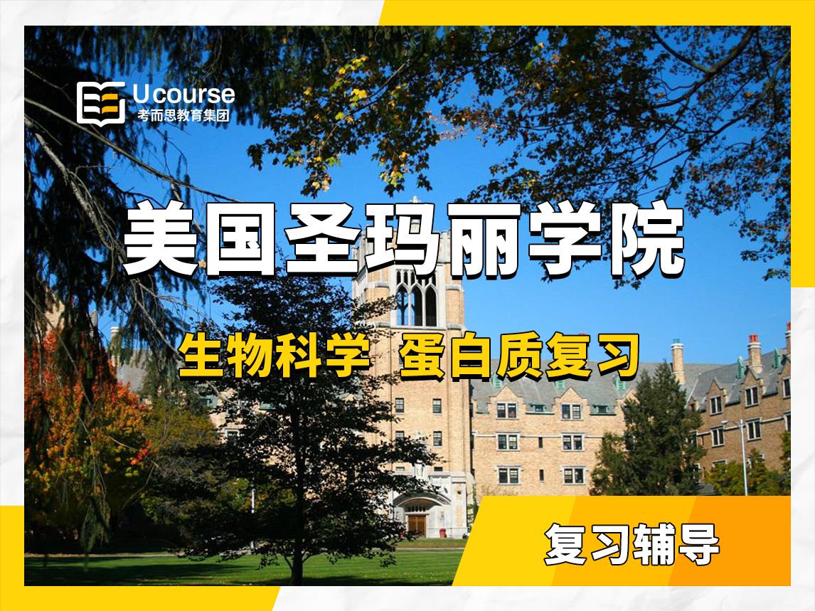 美国圣玛丽学院生物科学本科复习辅导——蛋白质复习 :一对一授课