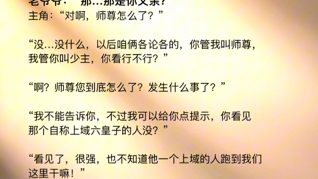 主角开局获得了贴身老爷爷,可没曾想...他的贴身老爷爷居然被自己的凡人父亲吓得瑟瑟发抖...哔哩哔哩bilibili