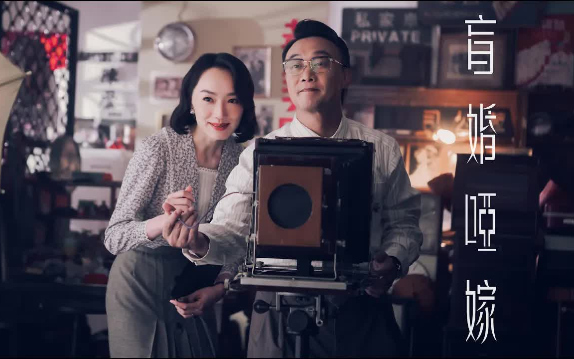 陈奕迅 Eason Chan  盲婚哑嫁 [Official MV]哔哩哔哩bilibili