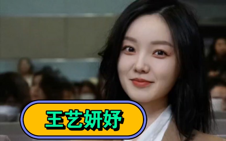 【令人心动的offer5】大女主王艺妍妤,你看到的她不止一面