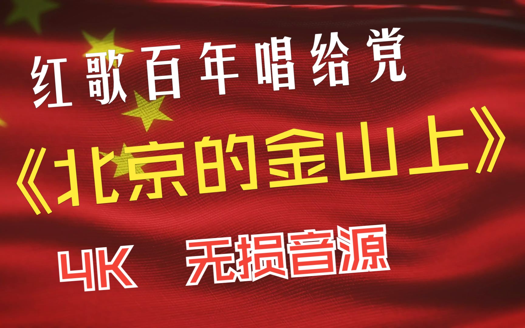 [图]红歌百年唱给党 - 爱国篇 -《北京的金山上》4K 无损