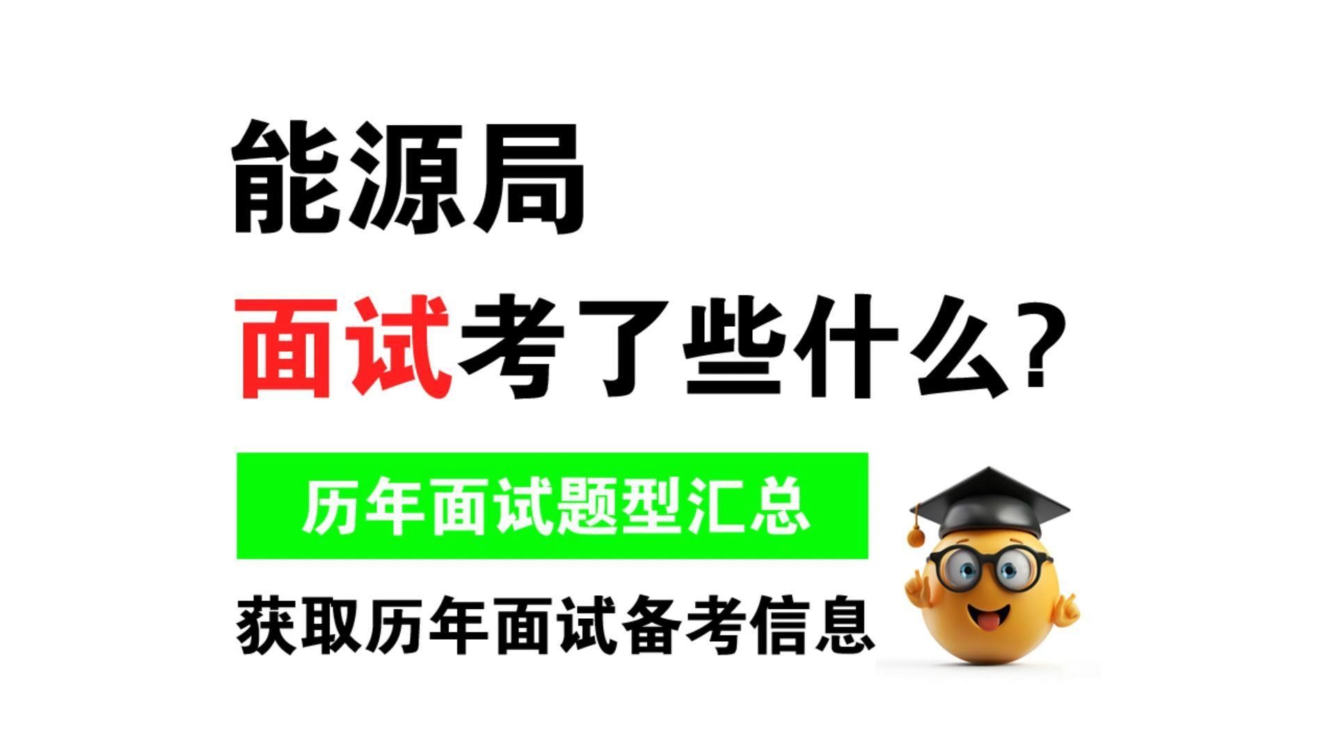 能源局面试历年都考了些什么事业编备考