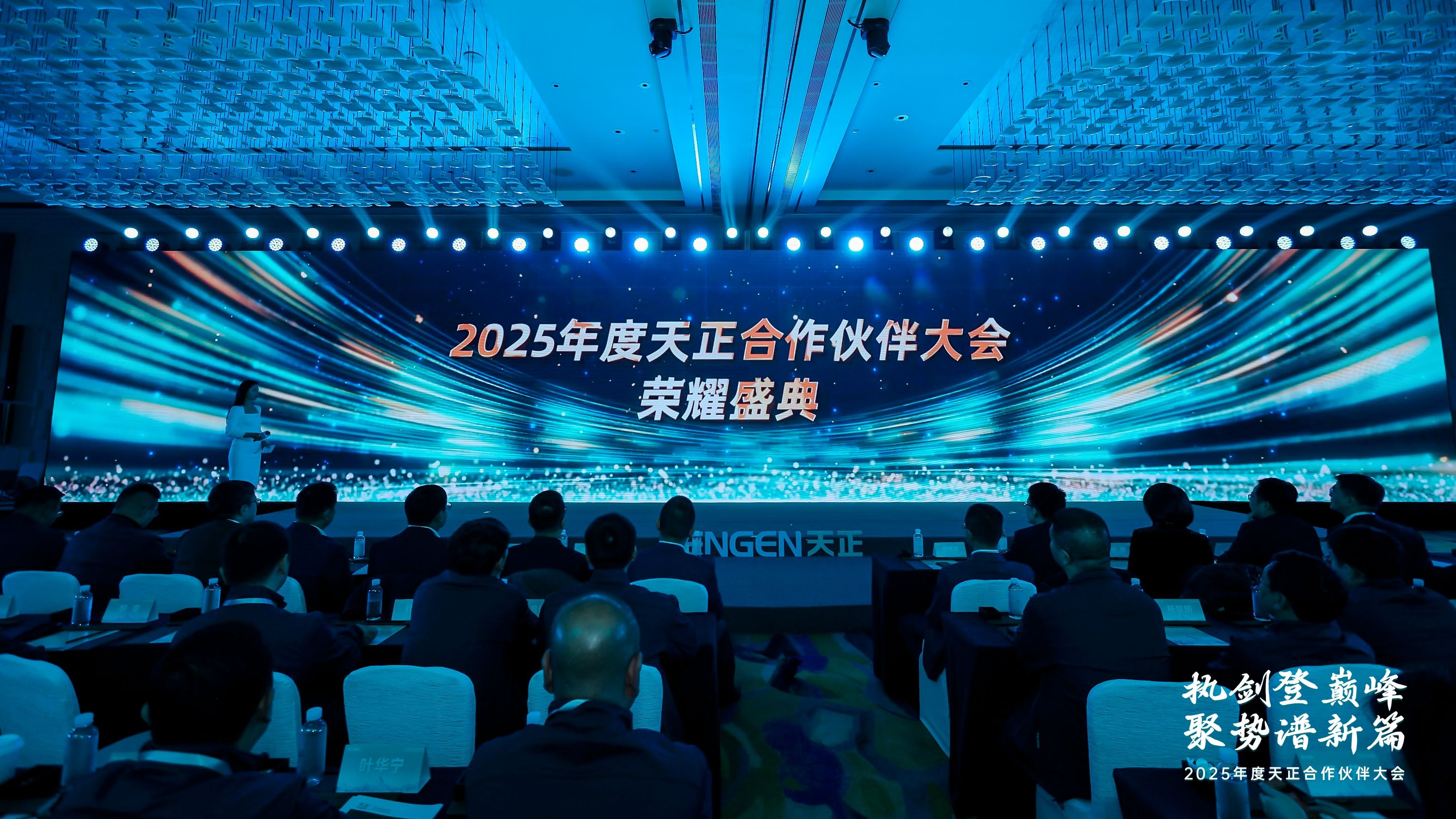 执剑登巅峰 聚势谱新篇丨2025年度天正合作伙伴大会圆满召开!