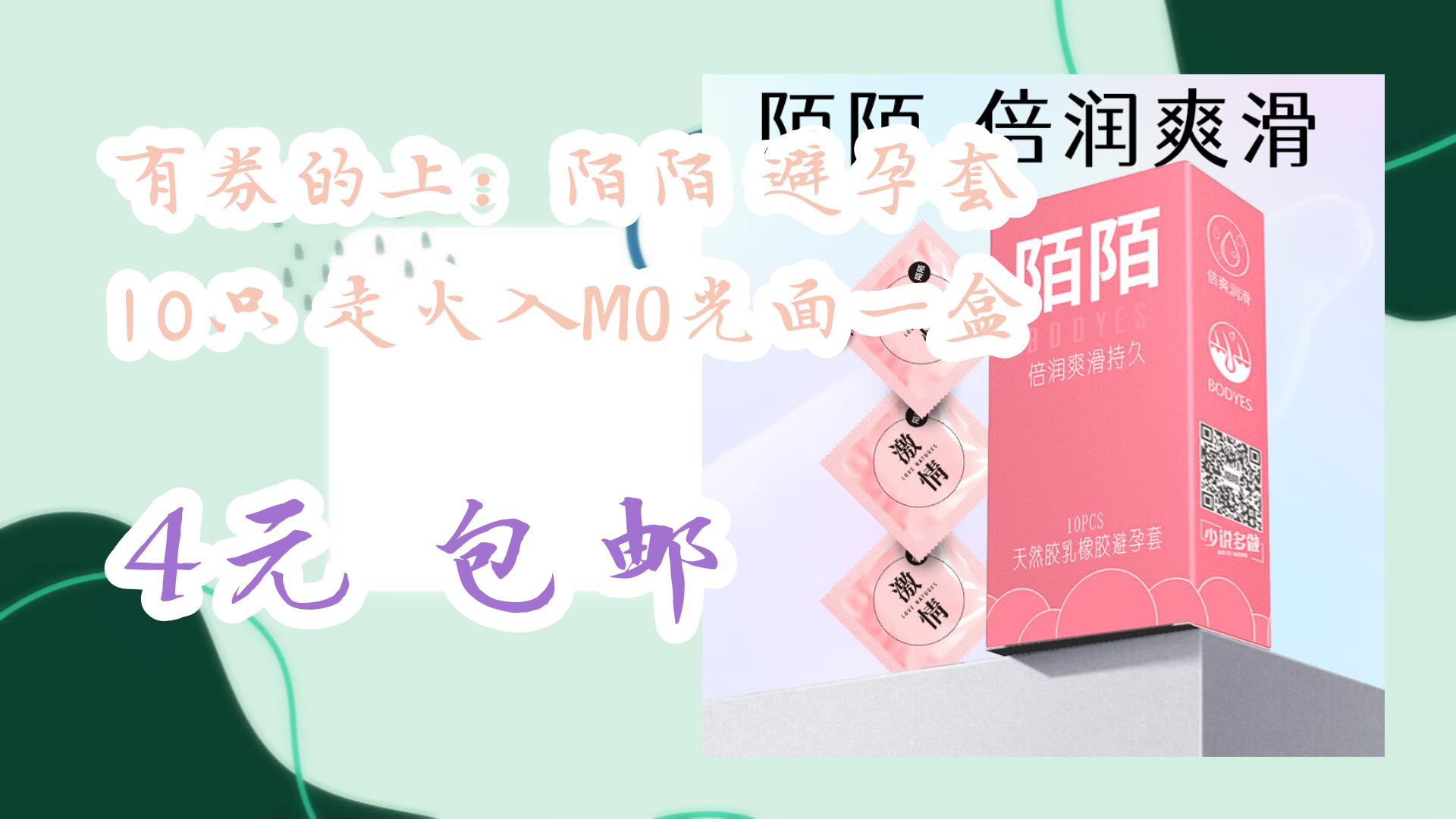 【京东】有券的上:陌陌 避孕套 10只 走火入MO光面一盒 4元 包邮哔哩哔哩bilibili