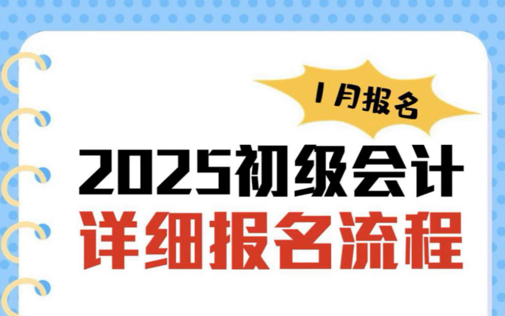 距离10天就报名了,快快收藏这份2025年初级会计考试报名攻略哔哩哔哩bilibili