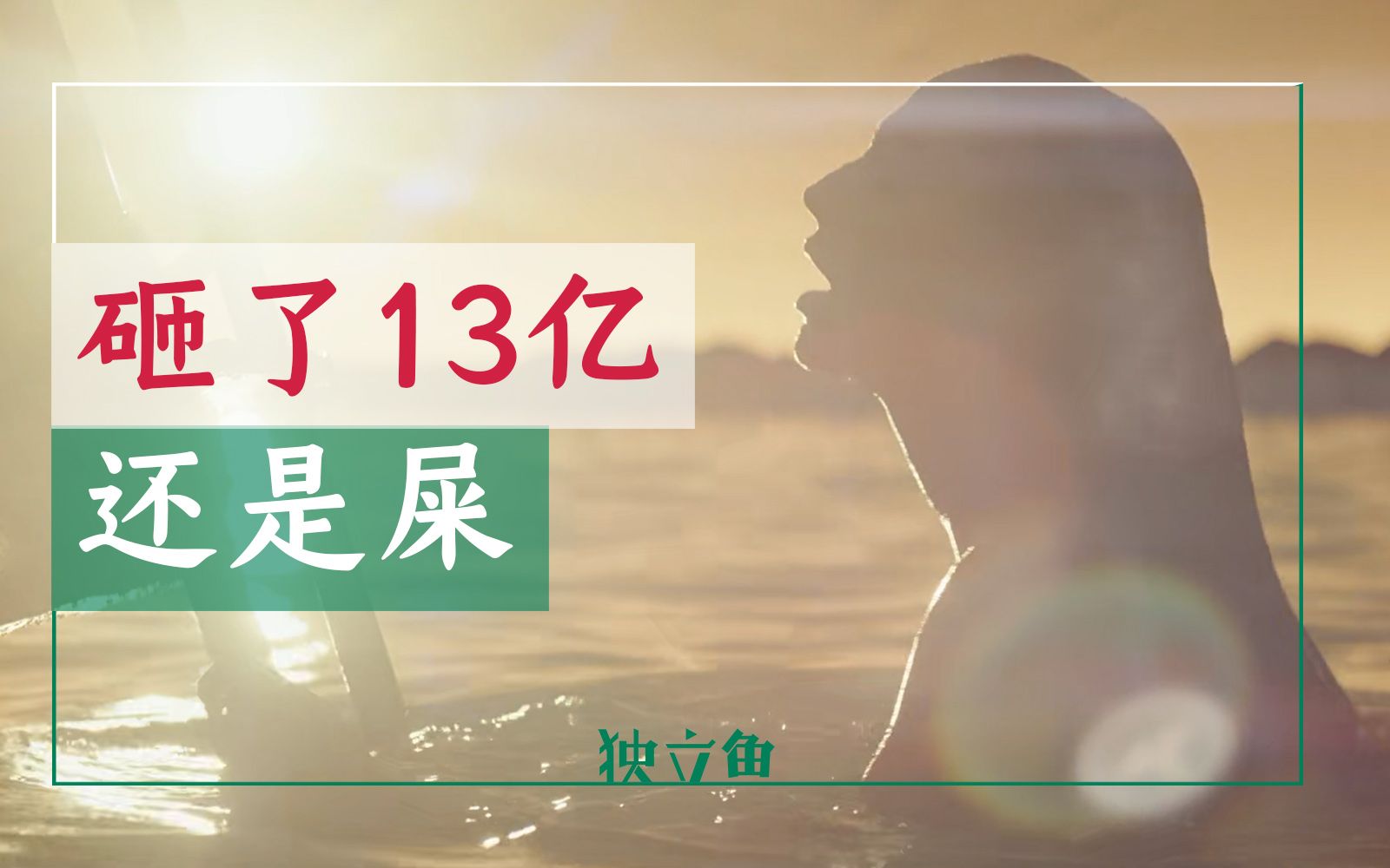 13亿拍的网大,太太太烂了哔哩哔哩bilibili