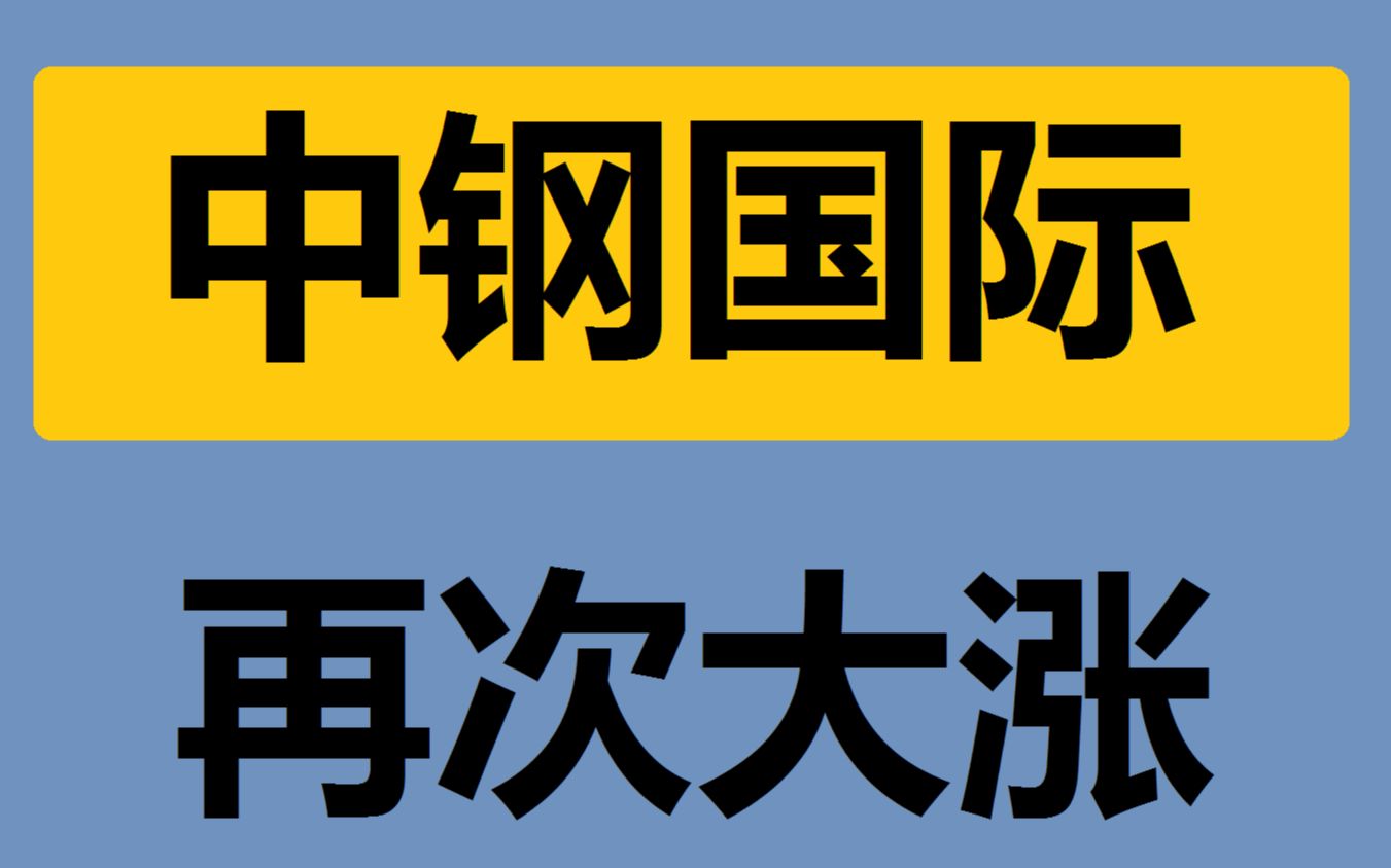 【中钢国际】回踩支撑位,再次大涨!哔哩哔哩bilibili