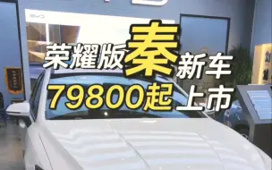 Download Video: 低至7.98万比亚迪秦plus荣耀版真的来了，增配上市；配置:55KM荣耀版-指导价79800-优惠1500上市时间2月19日新增配置:智能上下电/连续语音对话