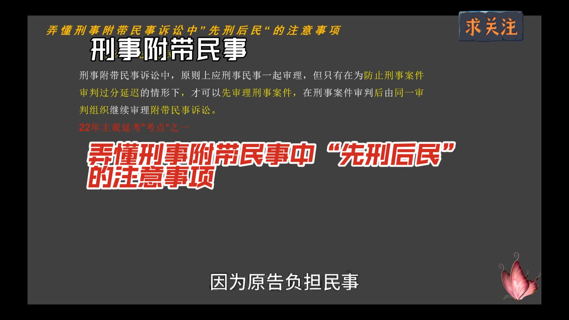 [图]弄懂刑事附带民事诉讼中先刑后民的注意事项