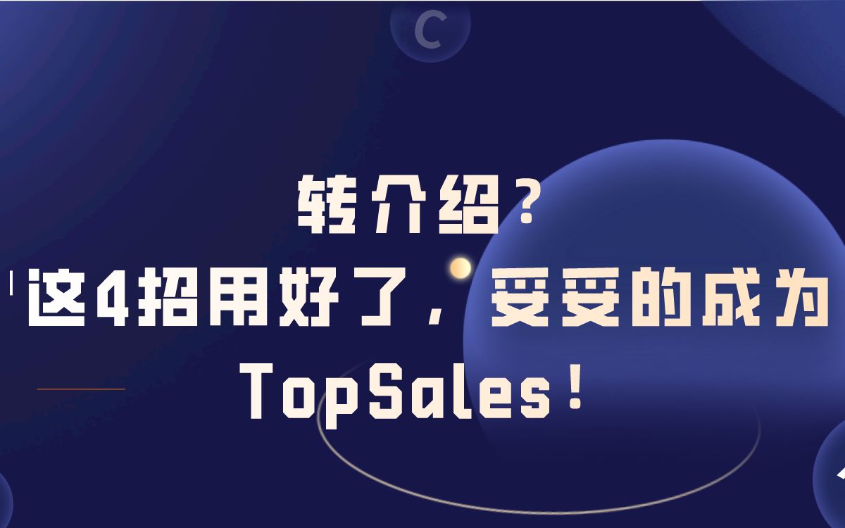 转介绍?这4招用好了,妥妥的成为TopSales!哔哩哔哩bilibili