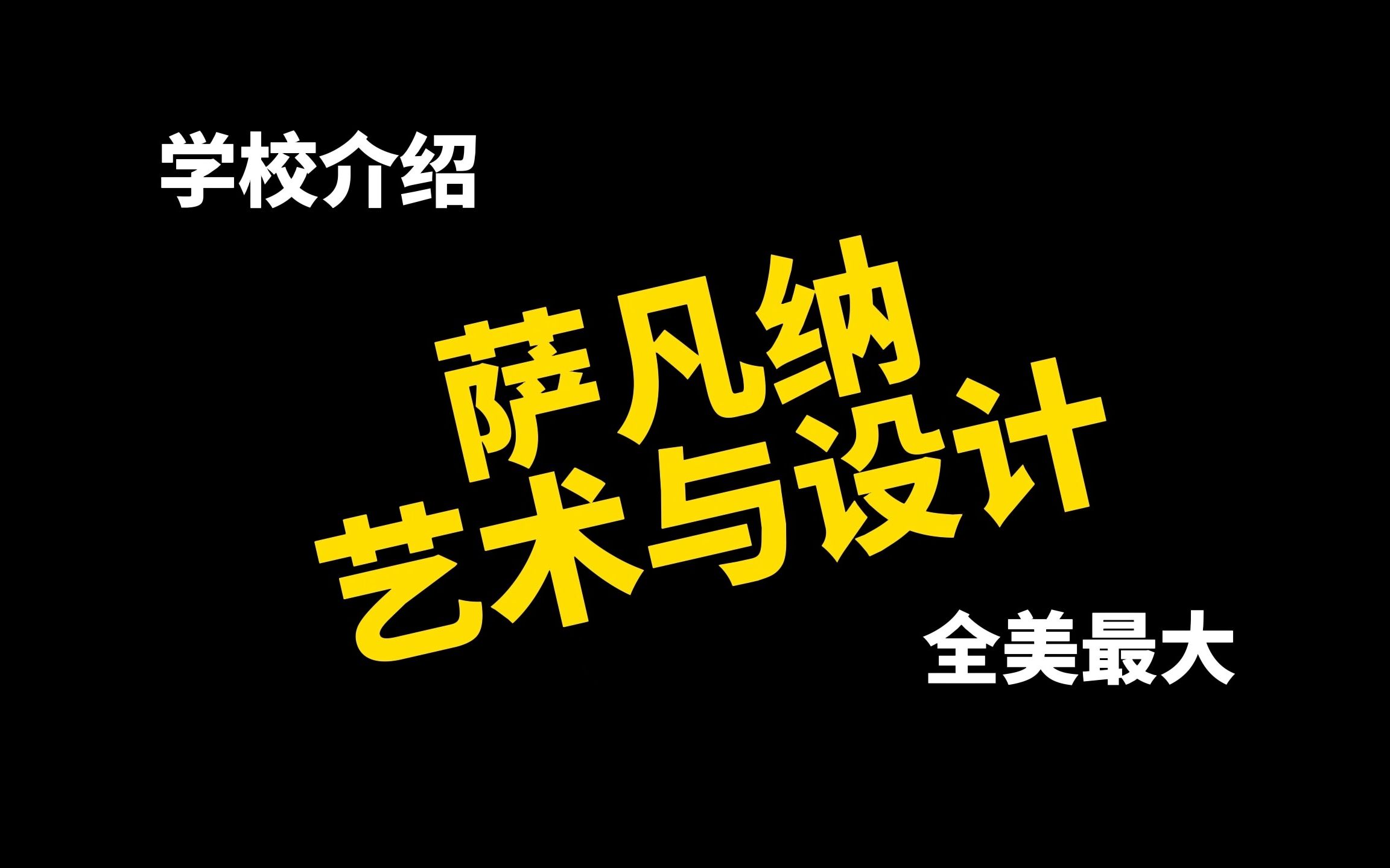 萨凡纳艺术与设计学院(SCAD)介绍哔哩哔哩bilibili