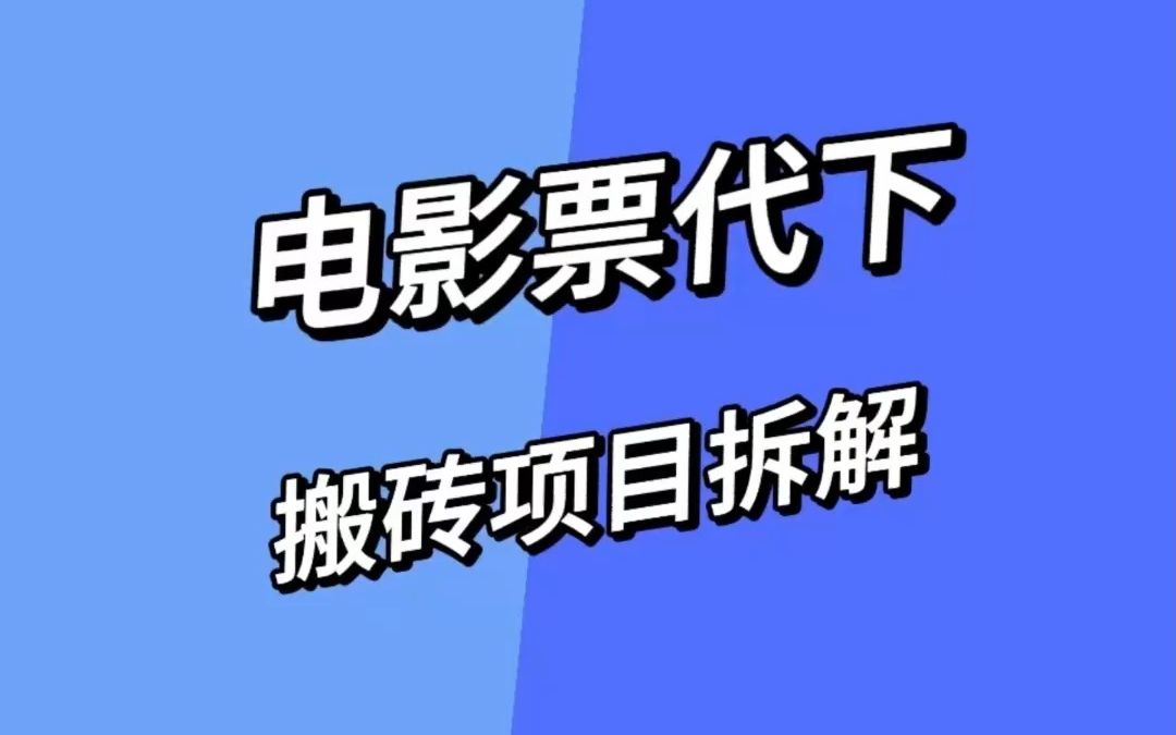 低价电影票代下项目拆解,引流、代理货源渠道揭秘哔哩哔哩bilibili