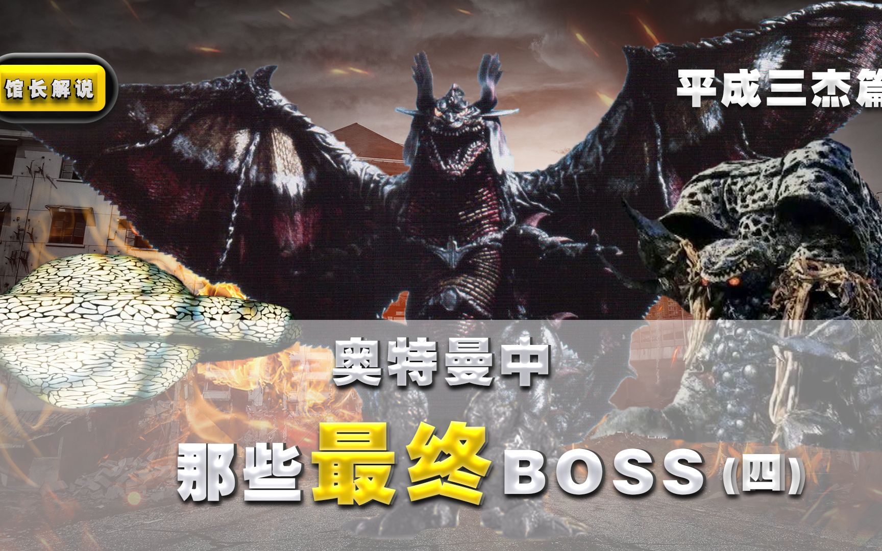 [图]【奥特曼中的最终boss】(4)平成三杰大结局篇 哪个boss战力最强？