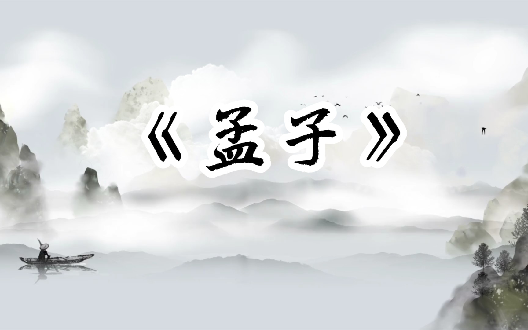 [图]【文字的魅力】“得道多助，失道寡助”——《孟子》句句经典，道尽人间真理！