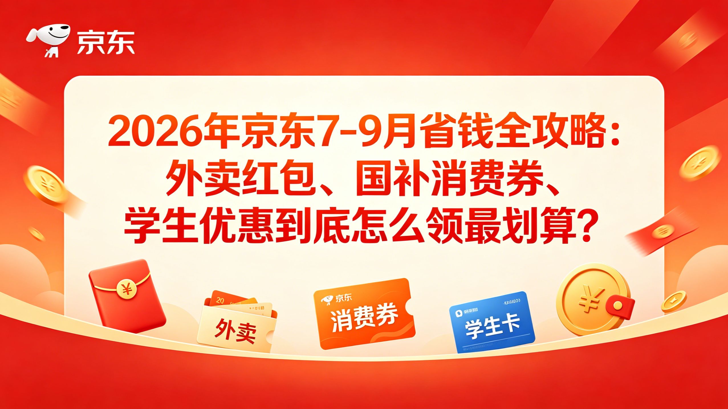 2026年京东7月~9月省钱全攻略:外卖红包、国补消费券、高考学生优惠到底怎么领最划算?