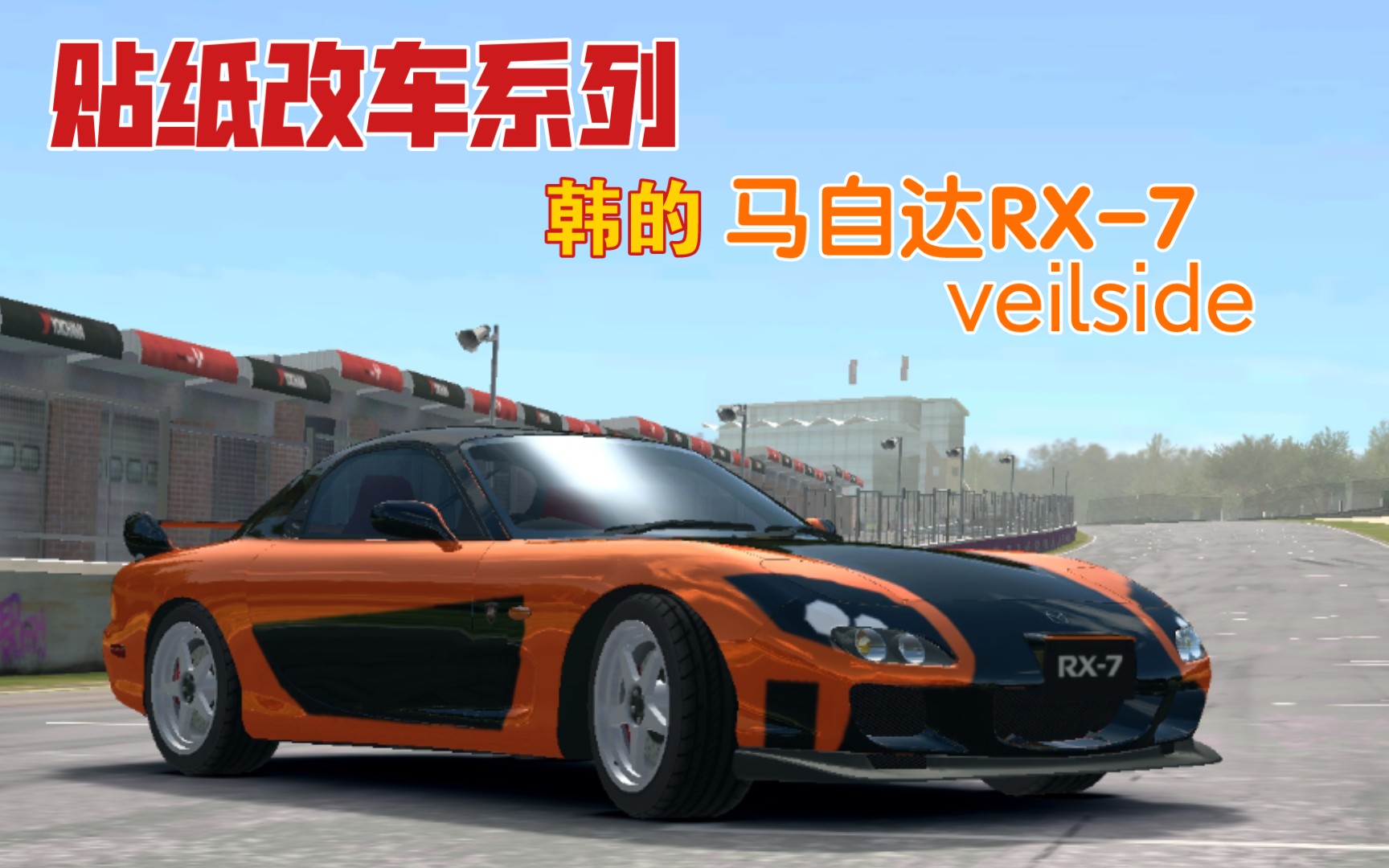 【真3】还原韩的马自达RX7 veilside 速度与激情3:东京漂移哔哩哔哩bilibili