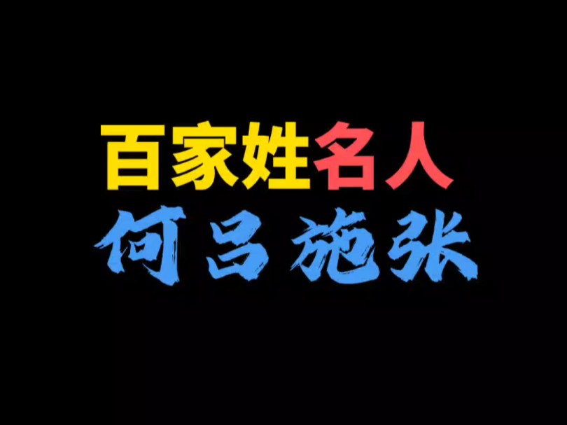 百家姓名人大赛 (何吕施张组)哔哩哔哩bilibili