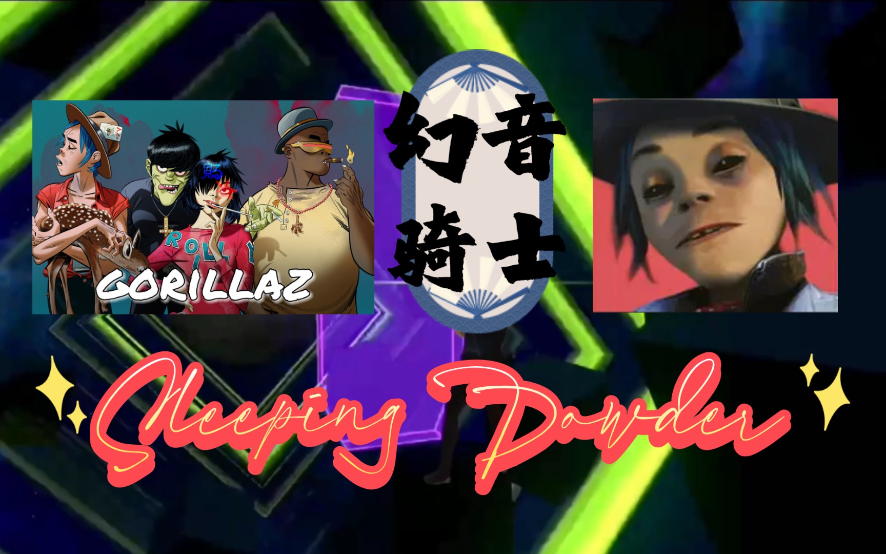 幻音骑士【sleeping powder】