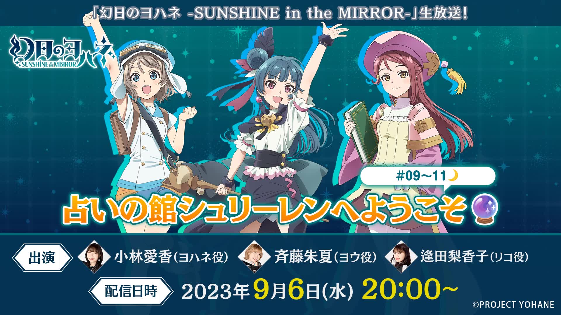 『幻日のヨハネ SUNSHINE in the MIRROR』生放送! 占いの馆シュリーレンへようこそ𐟔9~11𐟌™哔哩哔哩bilibili