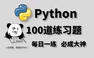 下载视频: 一周练完这Python100道练习题，你的编程就老腻害啦！（每天一练，必成大神！）