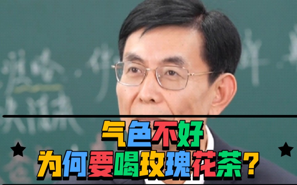 为什么气色差,要喝玫瑰花茶?【张景明教授】(杏林明师)哔哩哔哩bilibili