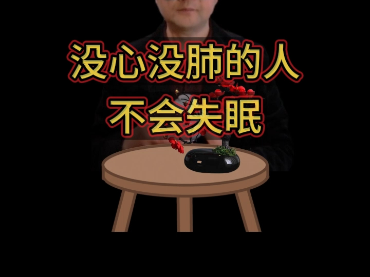 没心没肺的人不会失眠