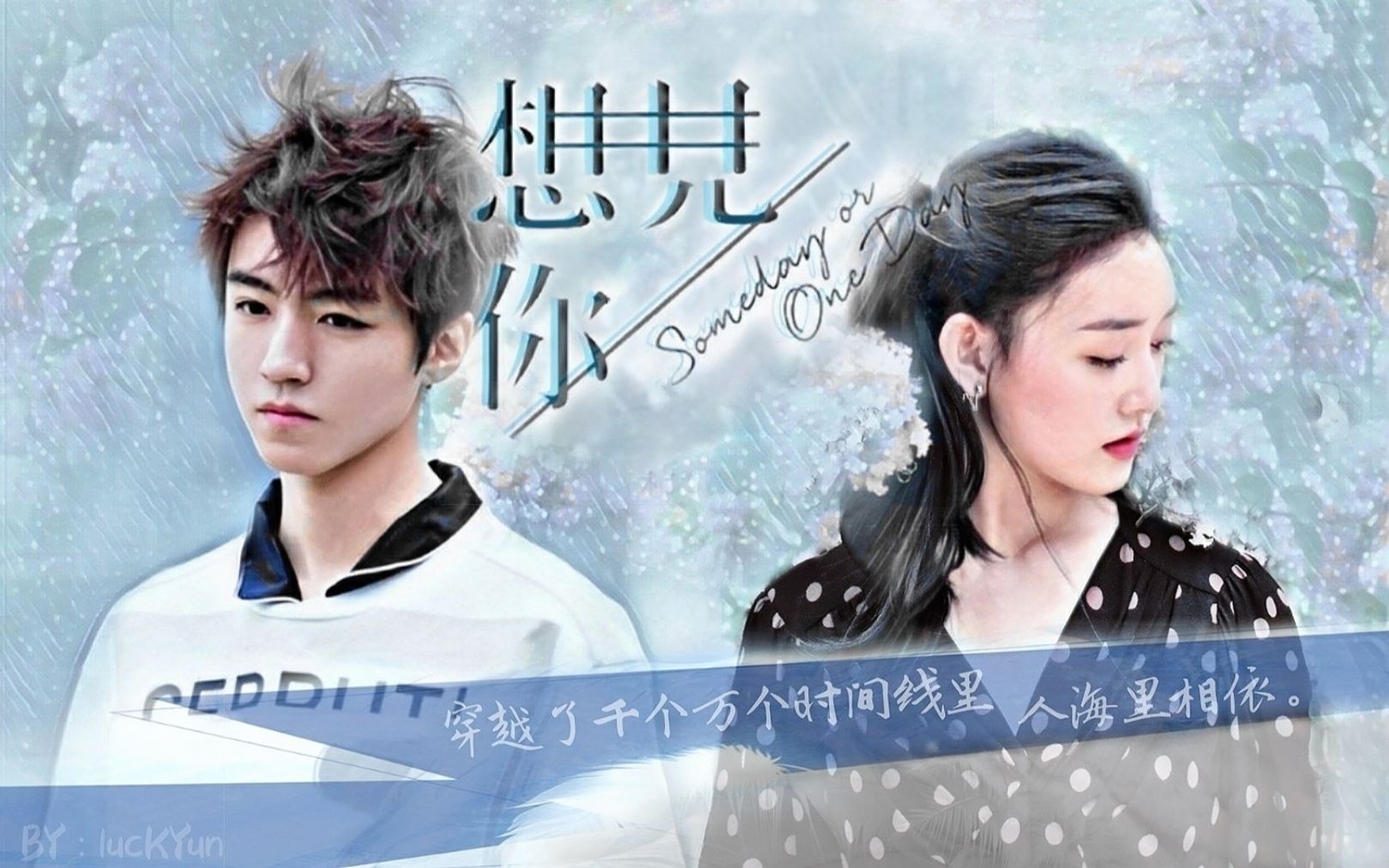 【王俊凯×蒋依依||想见你】穿越了千个万个 时间线里 人海里相依