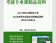 [图]2024年哈尔滨师范大学636体育学专业综合（学校体育学、运动训练学）考研初试资料笔记资料题库模拟题真题课件程大题纲