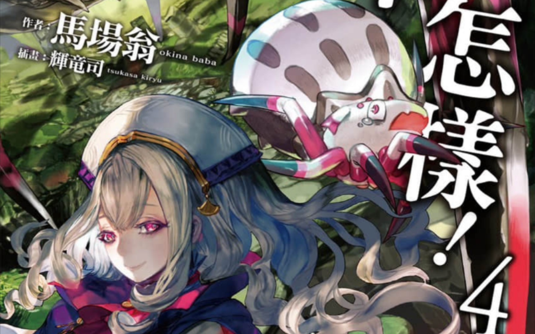 蜘蛛子/第四卷/轻小说/插图