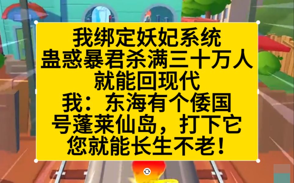 绑定妖妃系统,需蛊惑暴君砂仁,我:东海倭国号蓬莱仙岛……哔哩哔哩bilibili