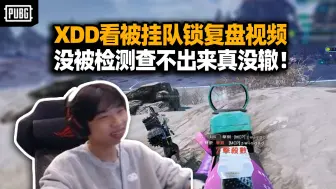 Download Video: XDD看排位被挂队强锁复盘视频 全队高级挂不检测还真难封！三带一排路人两把大分爽吃！