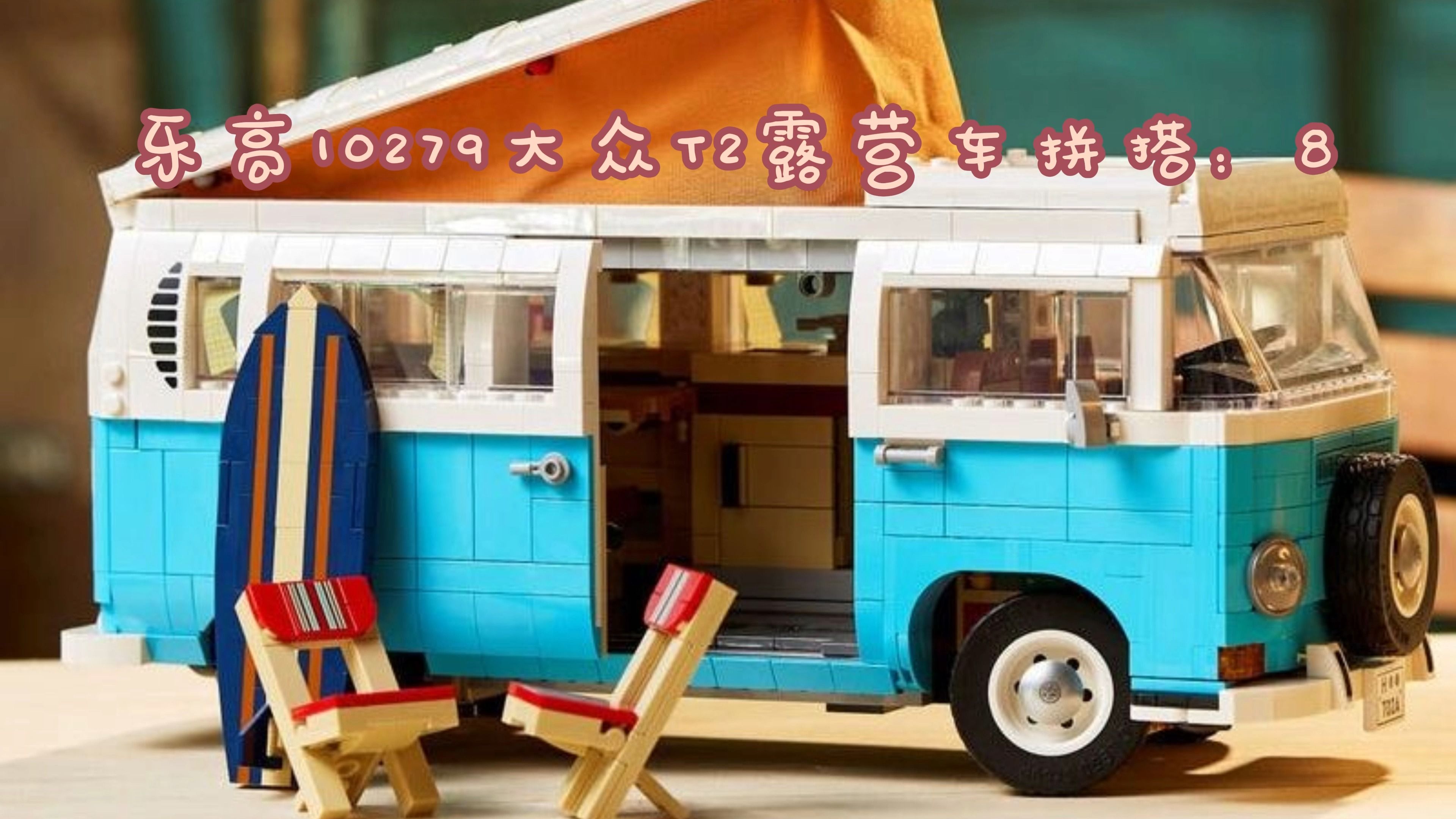 lego积木10279大众t2露营车拼搭记录8