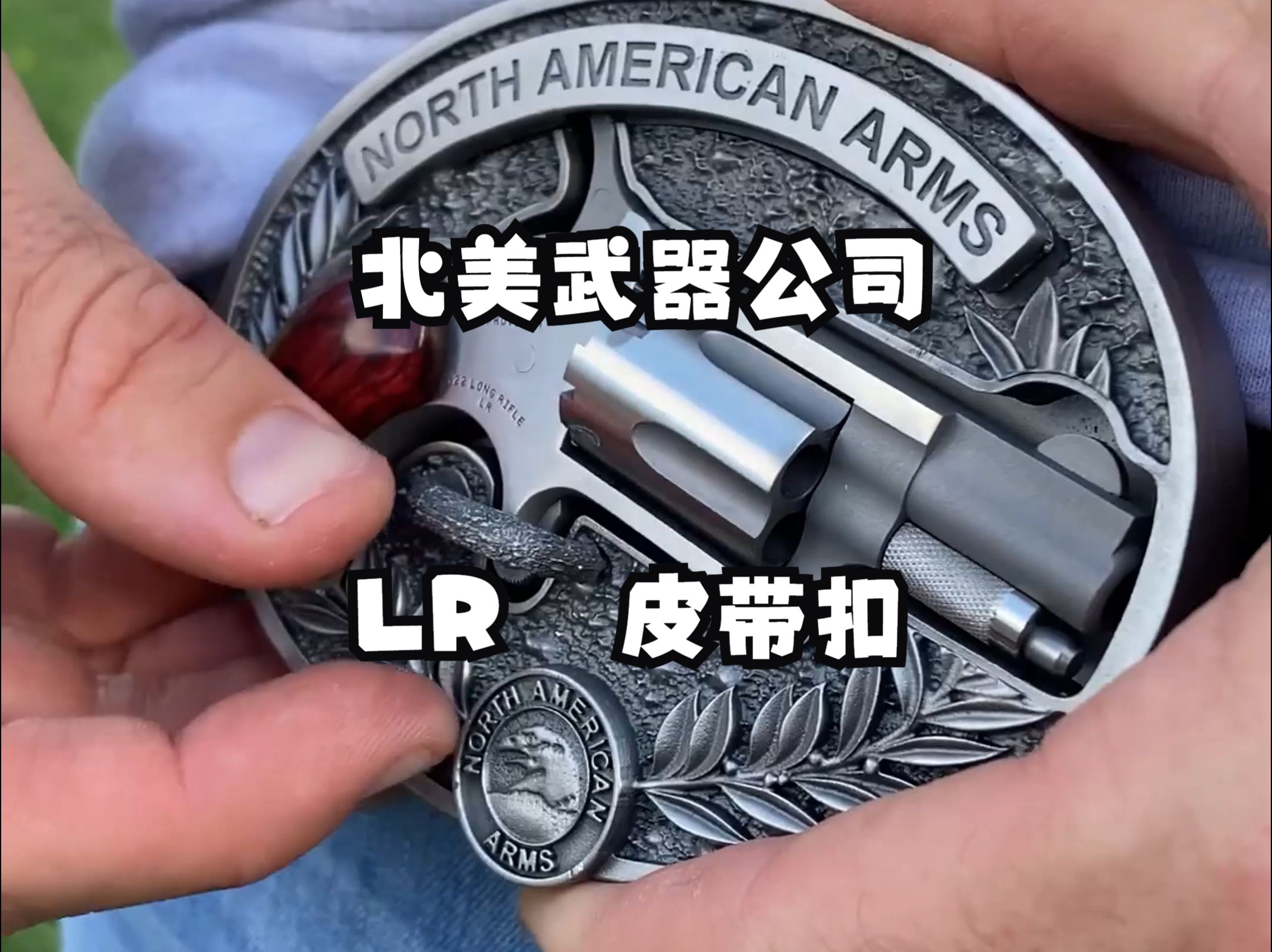 【北美武器公司 】【 LR皮带扣 .22】 ”相比起这一款,我选择从小吃到大的七匹狼“哔哩哔哩bilibili