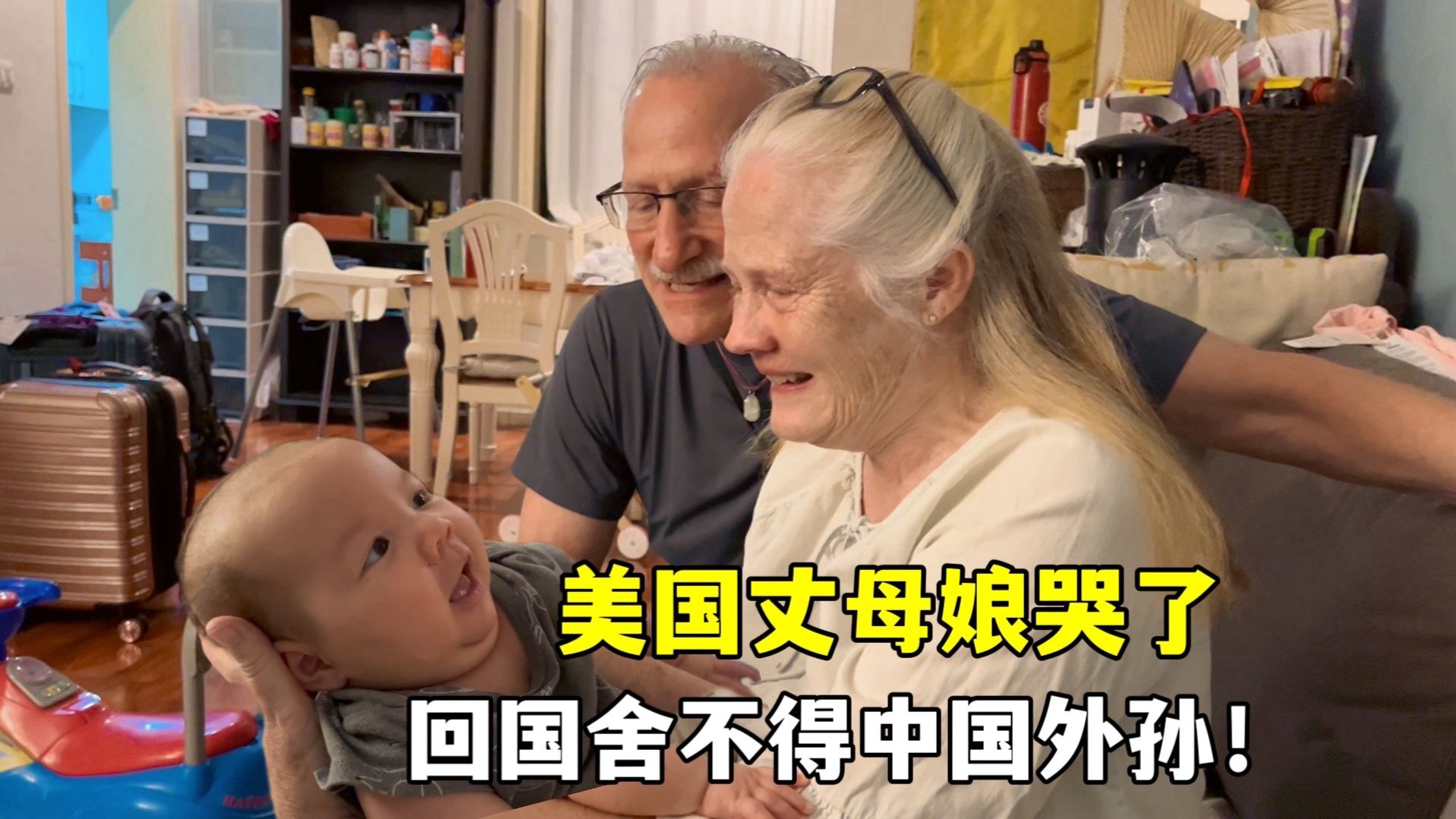 美国丈母娘要回国了，舍不得中国外孙落泪，期待下次再见！