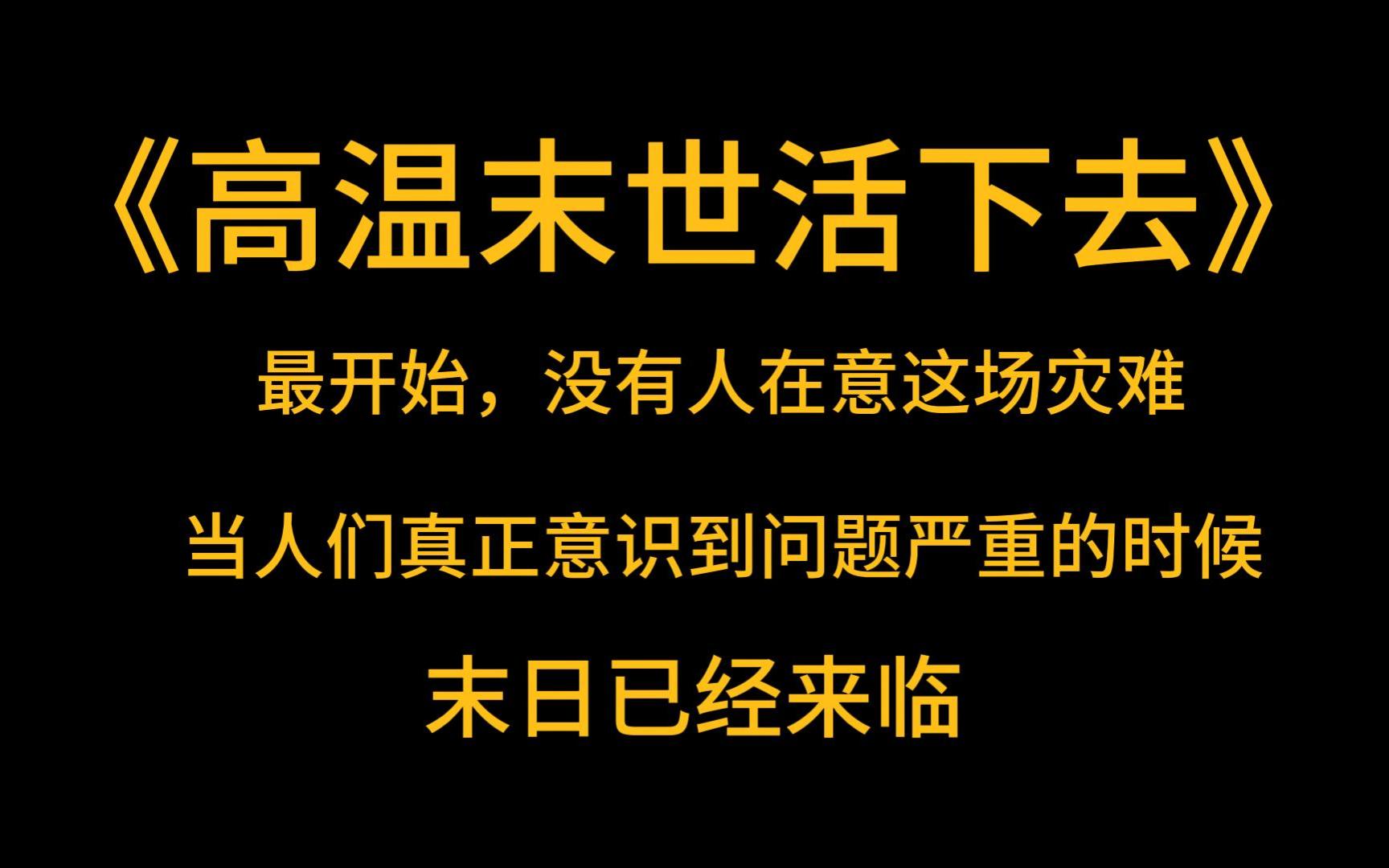 [图]末日灾难《苟住！高温末世活下去》最开始，没有人在意这场灾难，首先是持续几十天的高温，最高甚至超过了 45 度