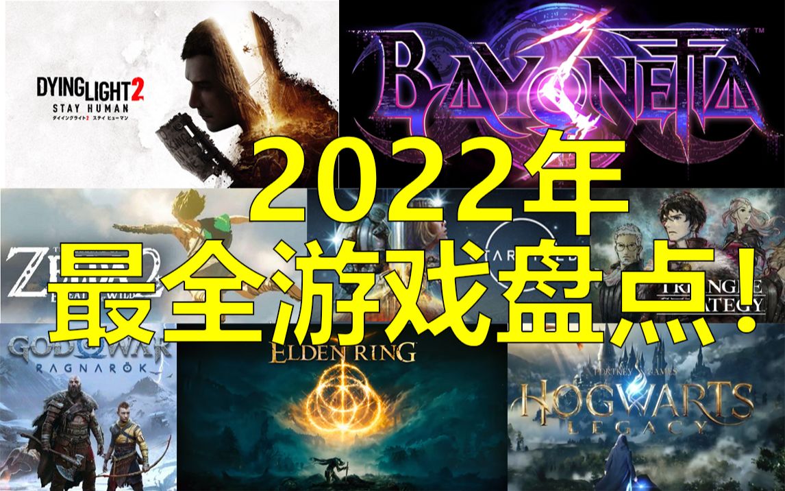 2022年游戏界神仙打架!多款大作来袭!2022年最全游戏盘点及个人期待表!【游戏盘点#8】哔哩哔哩bilibili