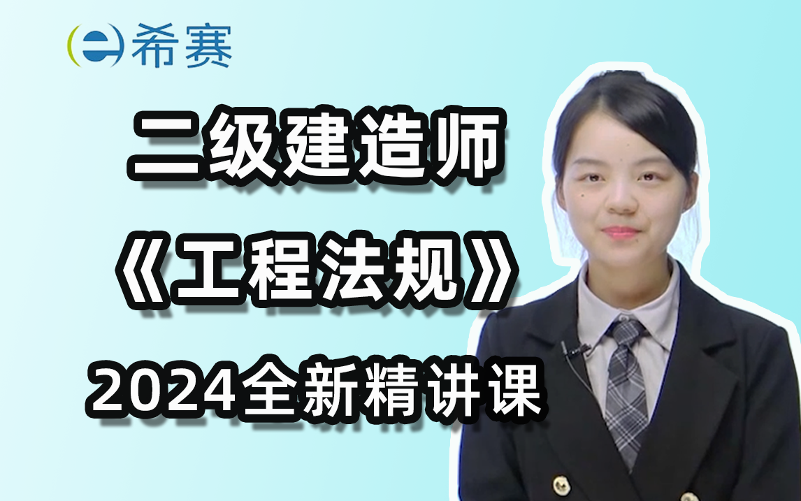 [图]【2024二建法规已更新】二级建造师《工程法规》精讲班课程合集