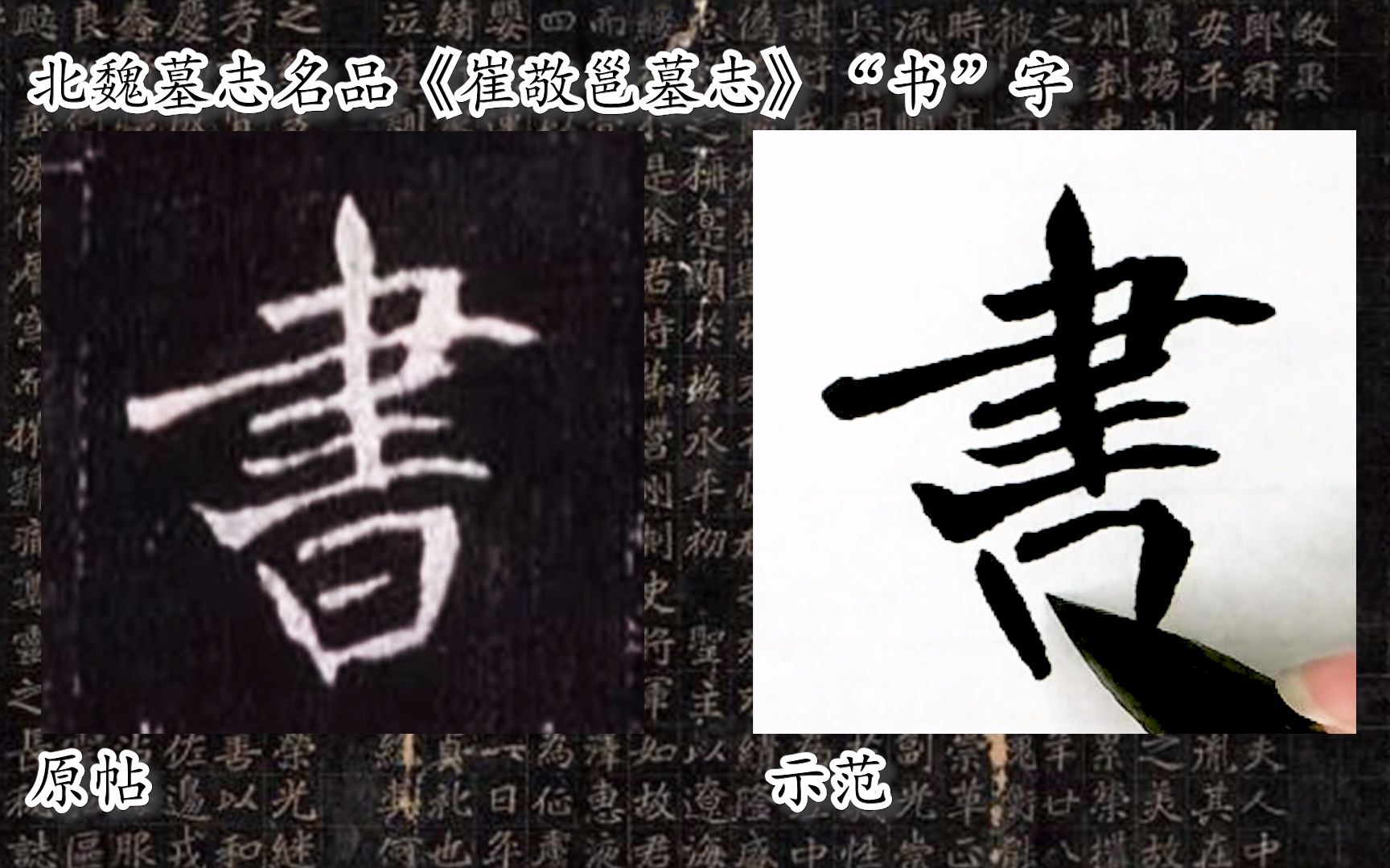 [图]【每日一字】书法系列，周东芬临北魏墓志《崔敬邕墓志》“书”字