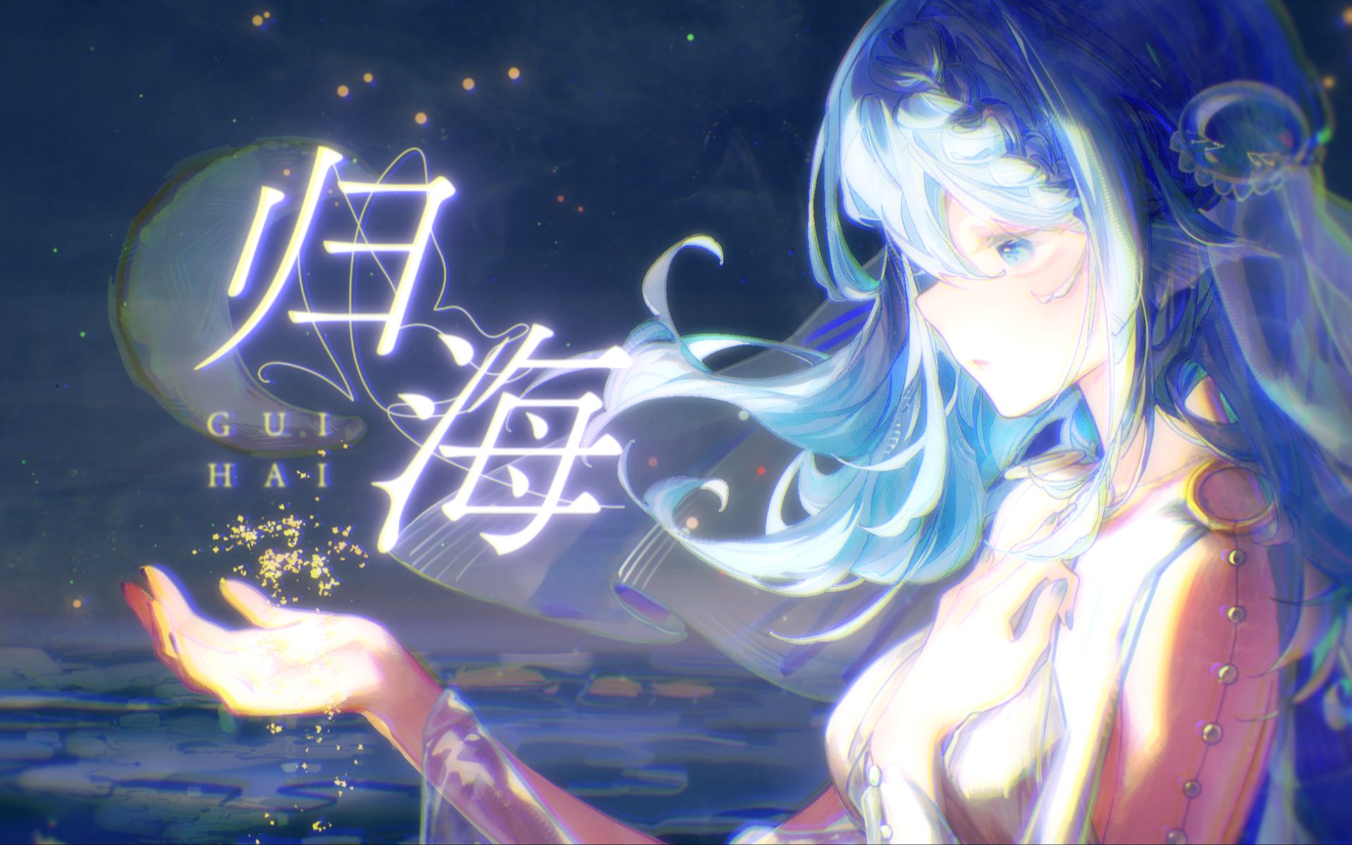 2023海伊生贺曲《归海》海伊星尘原创曲哔哩哔哩bilibili