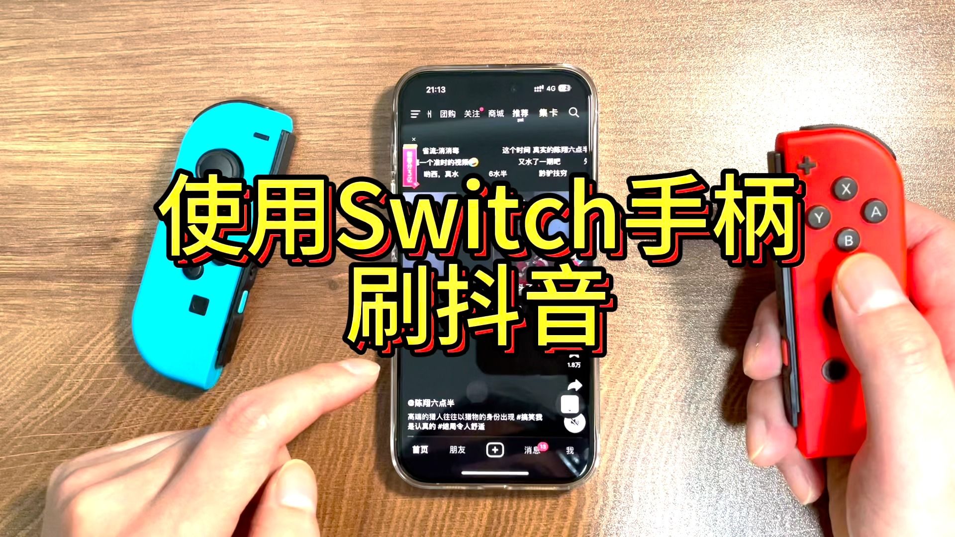 使用Switch手柄连接iPhone刷抖音教程哔哩哔哩bilibili