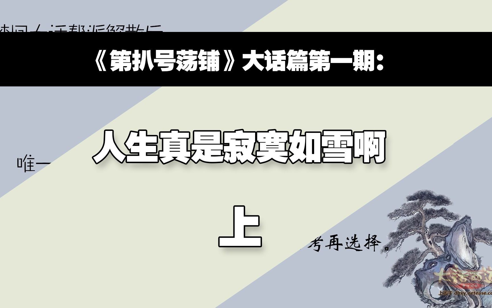 【第扒号荡铺】大话篇:人生真是寂寞如雪啊 上